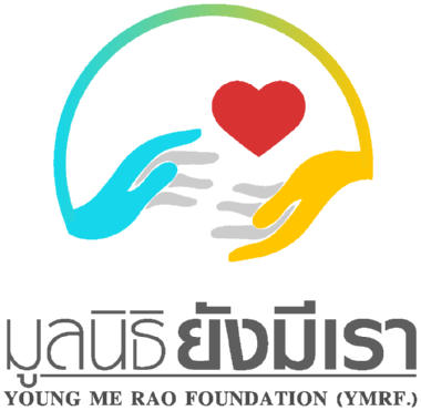 มูลนิธิยังมีเรา — กลับหน้าแรก